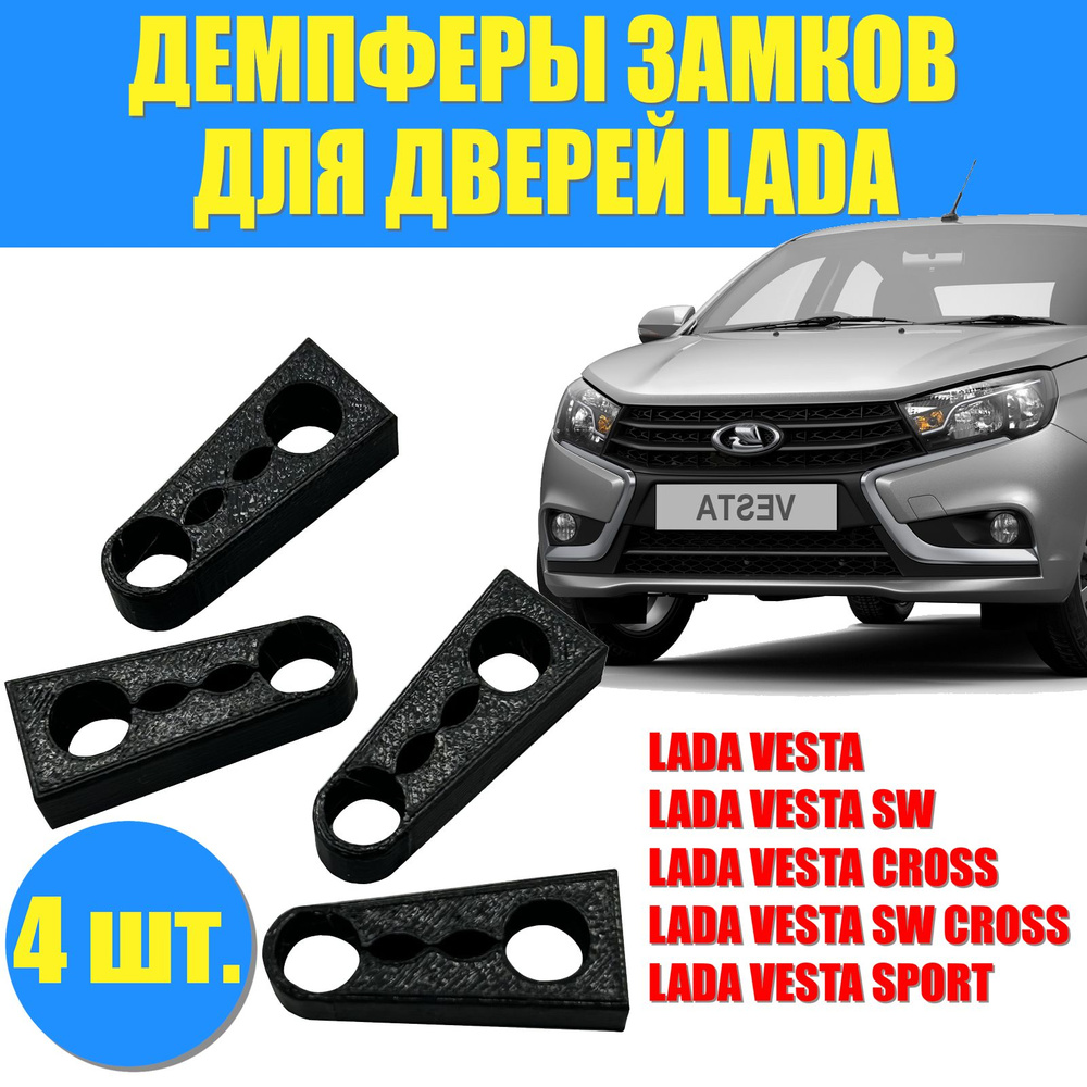 Демпферы для дверей авто / Отбойники на двери лада веста / Уплотнитель ...