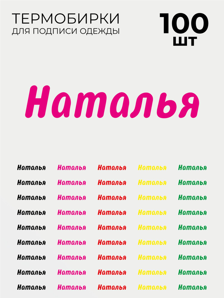 Термобирки Наталья для маркировки и подписи детской одежды 100 шт, термонаклейки на одежду  #1