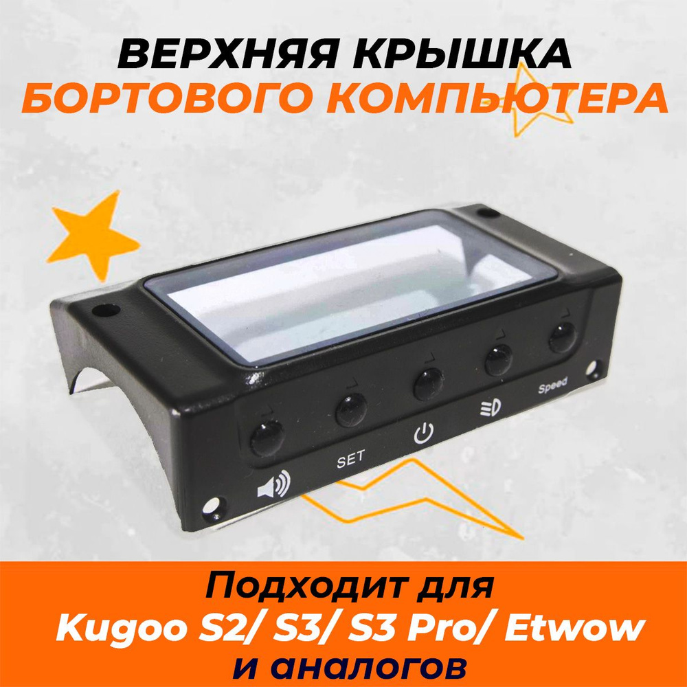 Защитная крышка дисплея для электросамоката Kugoo S3, S3 Pro, ETWOW. Аксессуары и запчасти для электрического #1