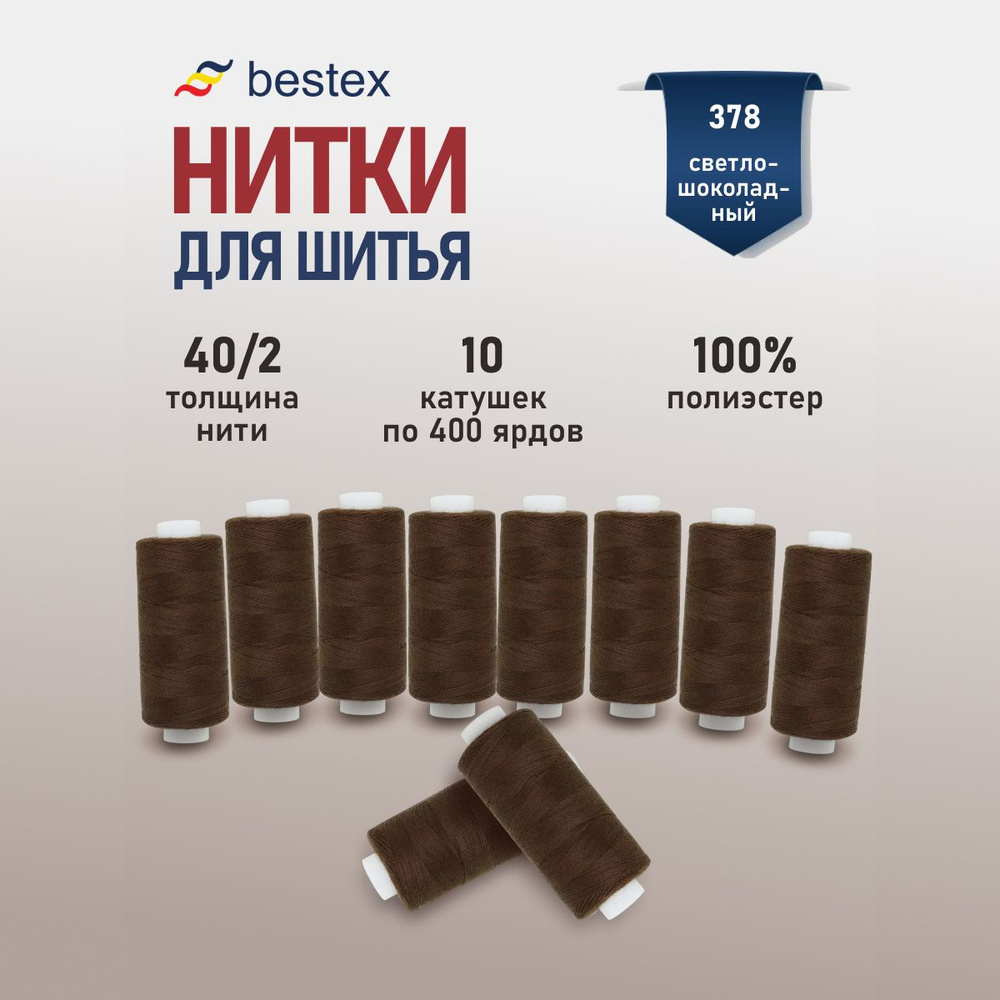 Набор ниток для шитья 40/2 универсальные Bestex 10 шт*400 ярд (365,6 м), цвет 378 светло-шоколадный  #1