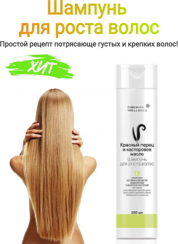 Шампунь для роста волос с ниацинамидом и перцем, Сибирское, 250мл, Оригинал  #1