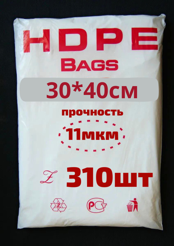 Пакет фасовочный 30 х 40 " HDPE - ВПС " 11 мкм, 310шт. Особопрочные.  #1