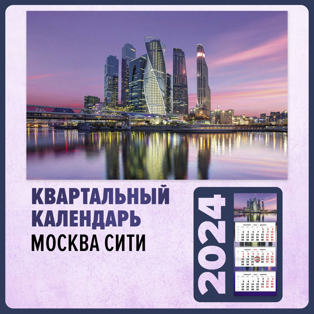 Календарь 2024 настенный, календарь квартальный - Вечер в деловой Москве (Москва-Сити)  #1