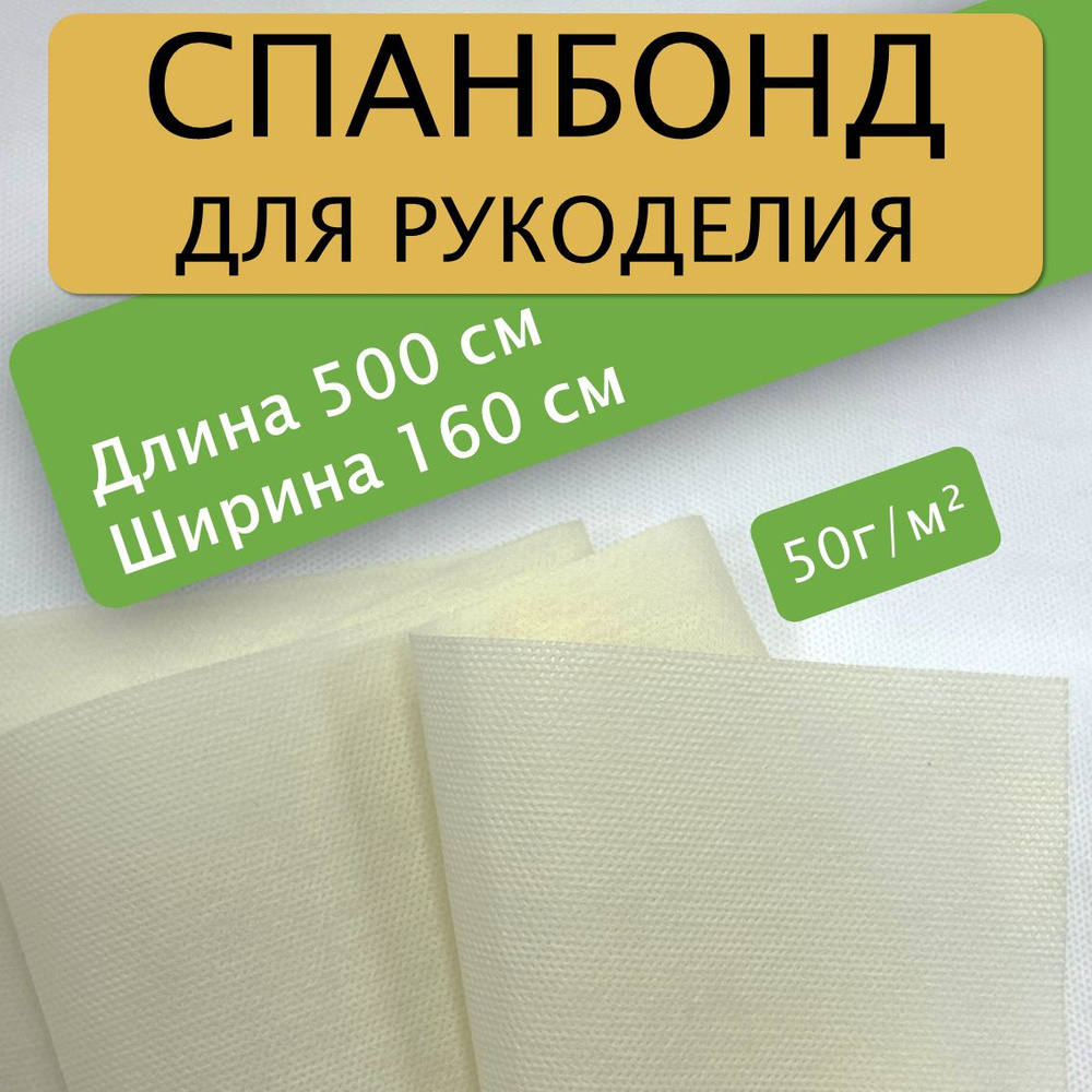 Спанбонд для рукоделия 500х160см 50гр (Слоновая кость) / укрывной / мебельный  #1