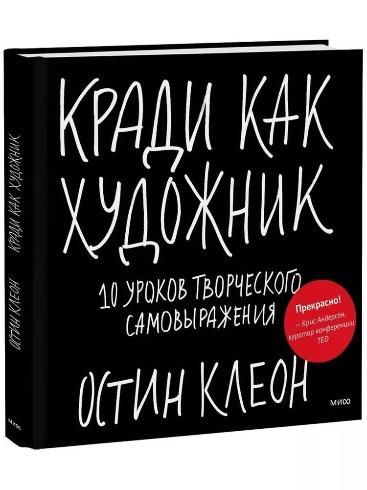 Кради как художник.10 уроков творческого самовыражения | Клеон Остин  #1