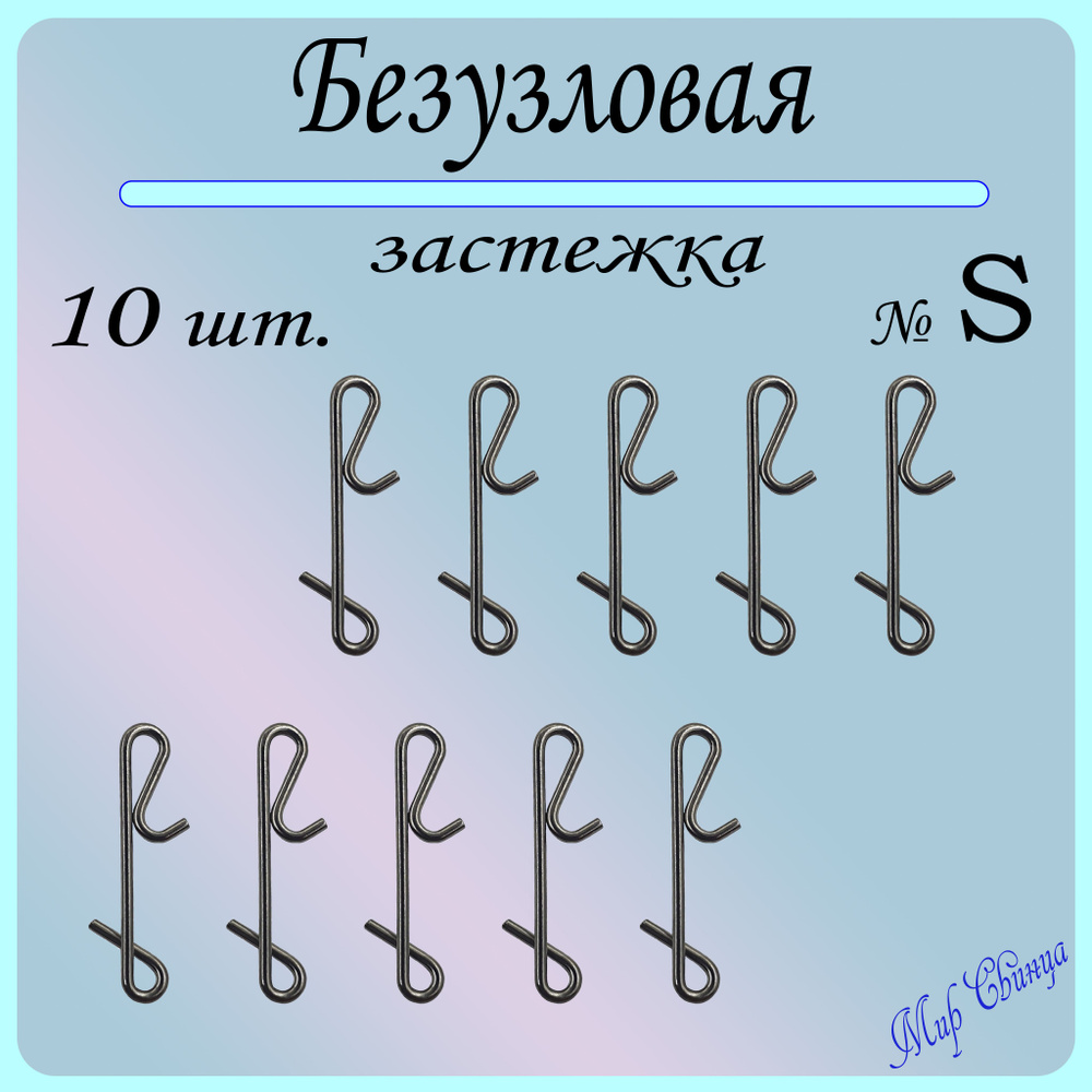 Безузловая застежка, безузловка, самовяз № S, тест 12 кг., (WE-8002), в уп. 10 шт. Мир Свинца  #1