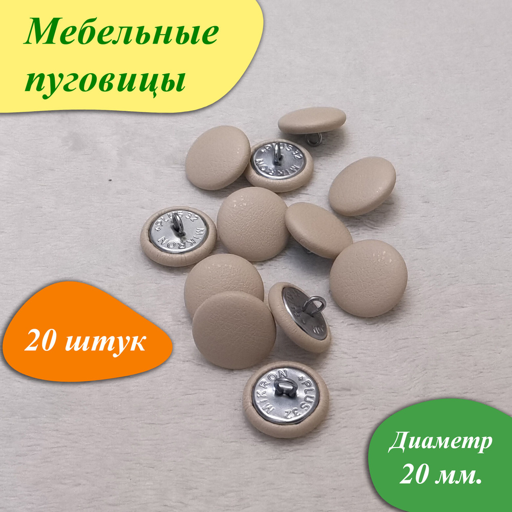 Мебельные пуговицы (20 шт.) Пуговицы для каретной стяжки, 20 мм.(№32 ...