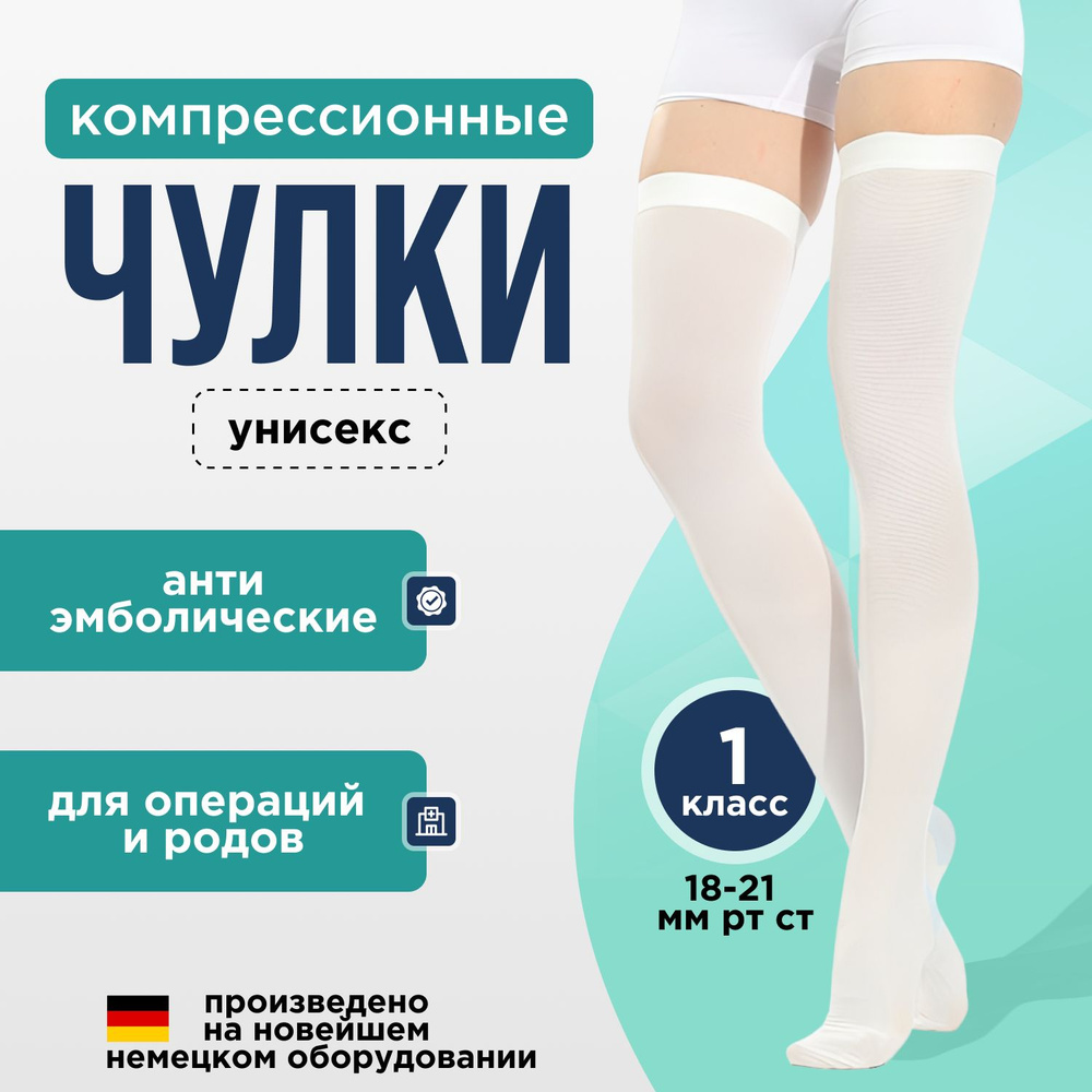 Чулки компрессионные белый, 1 класс компрессии, 2 шт - купить с ...
