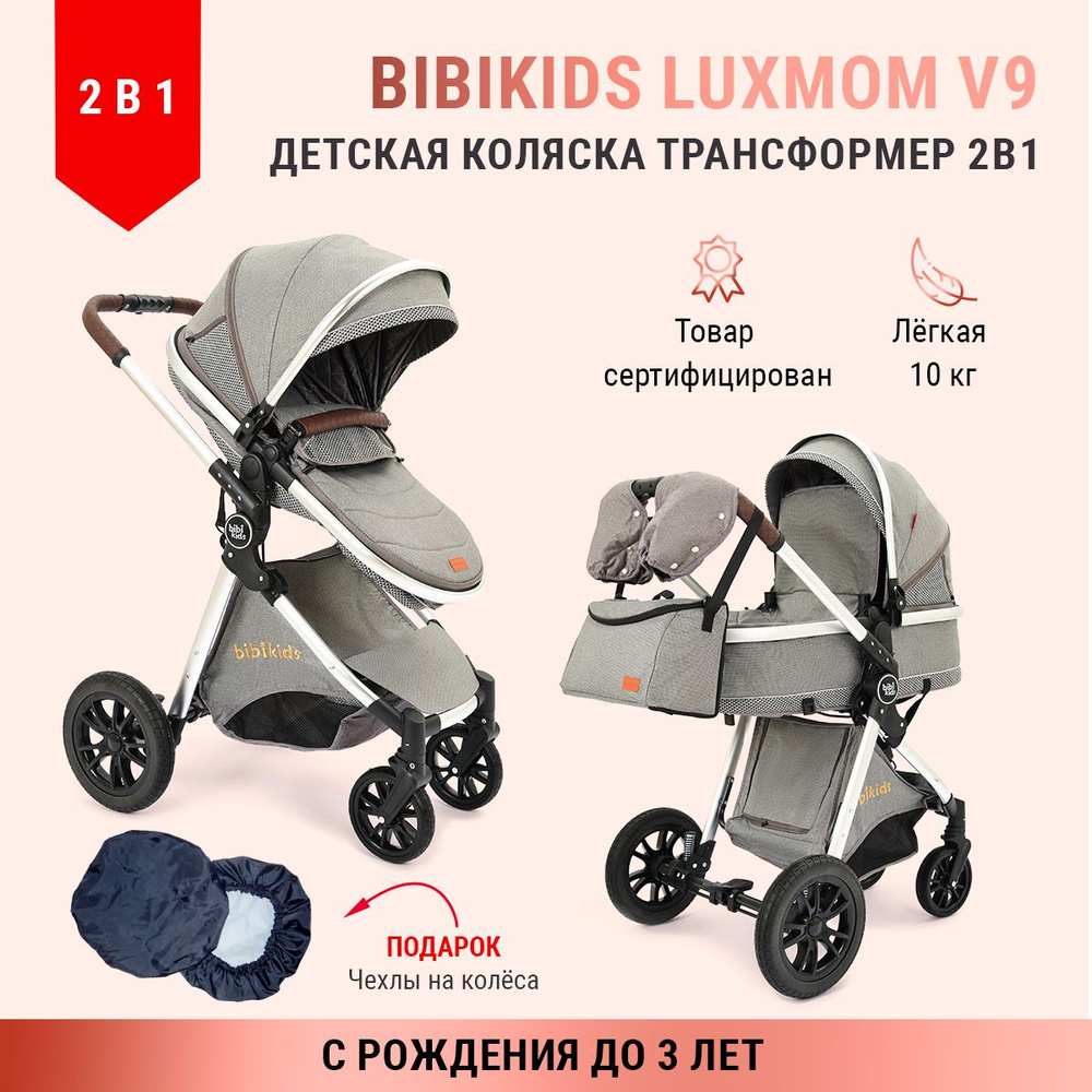 Коляска 2 в 1 для новорожденных трансформер BIBIKIDS V9 (LUXMOM) NEW  #1