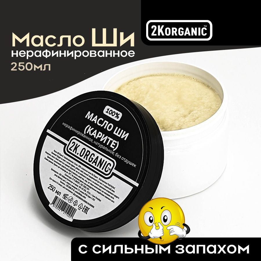 2K.ORGANIC Масло Ши (Карите) нерафинированное, 100% натуральное. 250мл. Для тела, лица, губ, волос, для #1