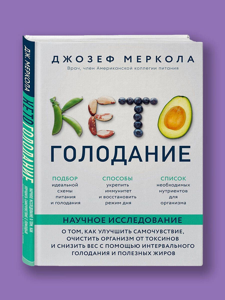 Кето-голодание. Научное исследование о том, как улучшить самочувствие, очистить организм от токсинов #1