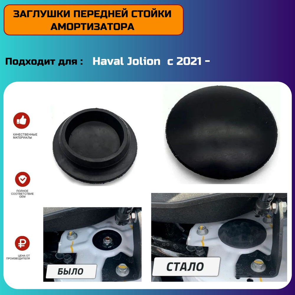 Заглушки передней стойки опоры амортизатора (2шт) для Haval Jolion, Хавал Джолион с 2021-  #1