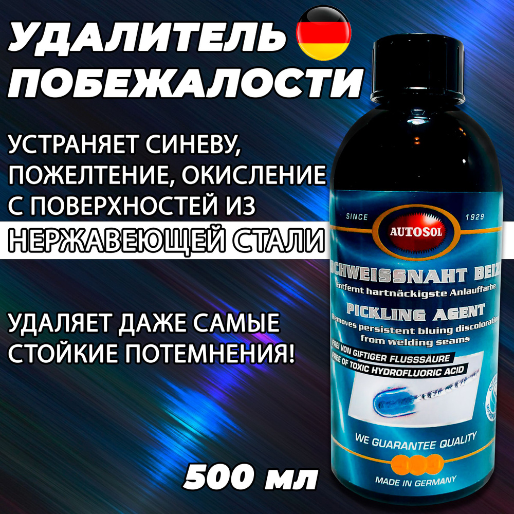 Удалитель следов термического и химического ожога нержавейки / Средство удаления побежалости металла #1