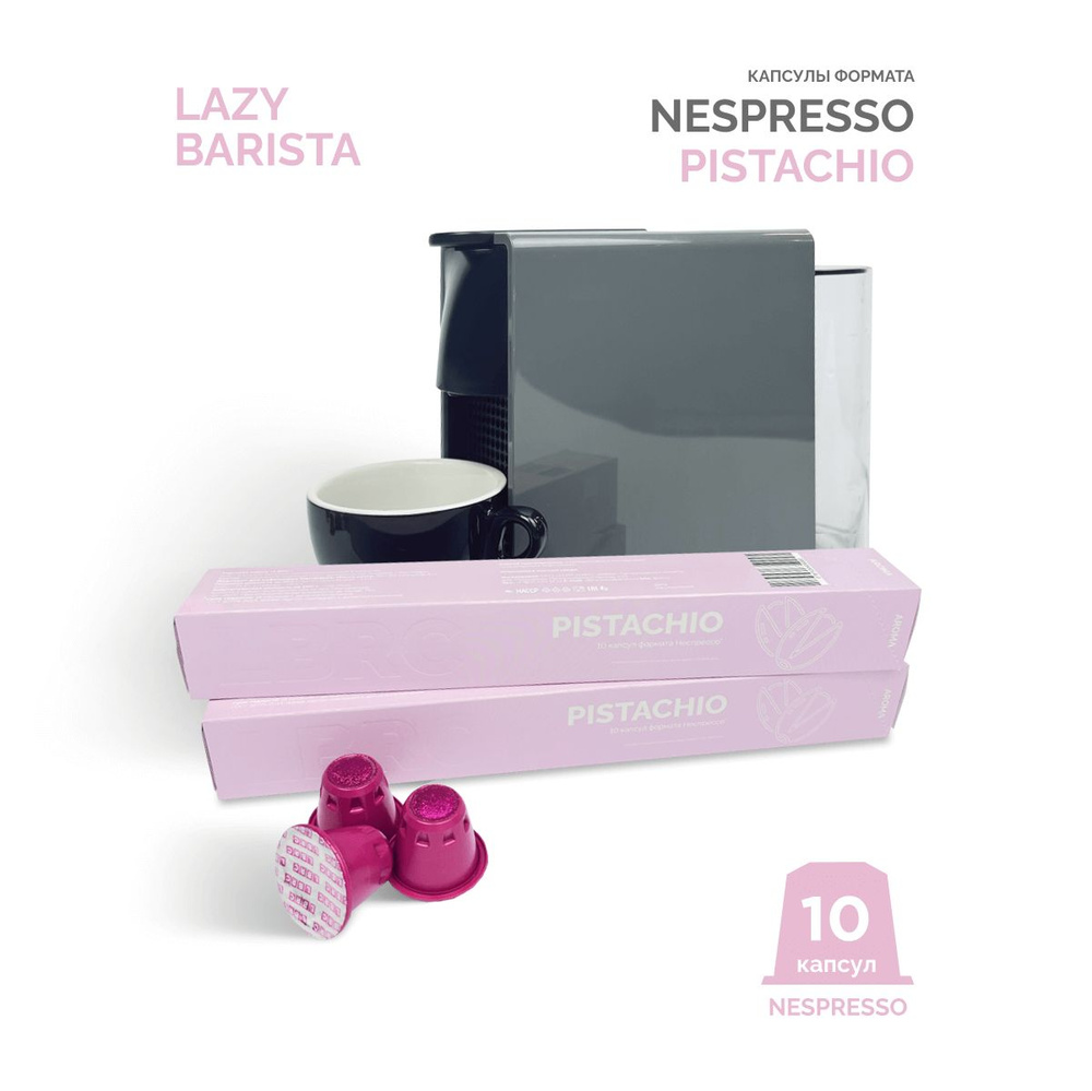 Кофе капсулы Nespresso PISTACHIO Lazy Barista Roasting Company натуральный молотый  #1