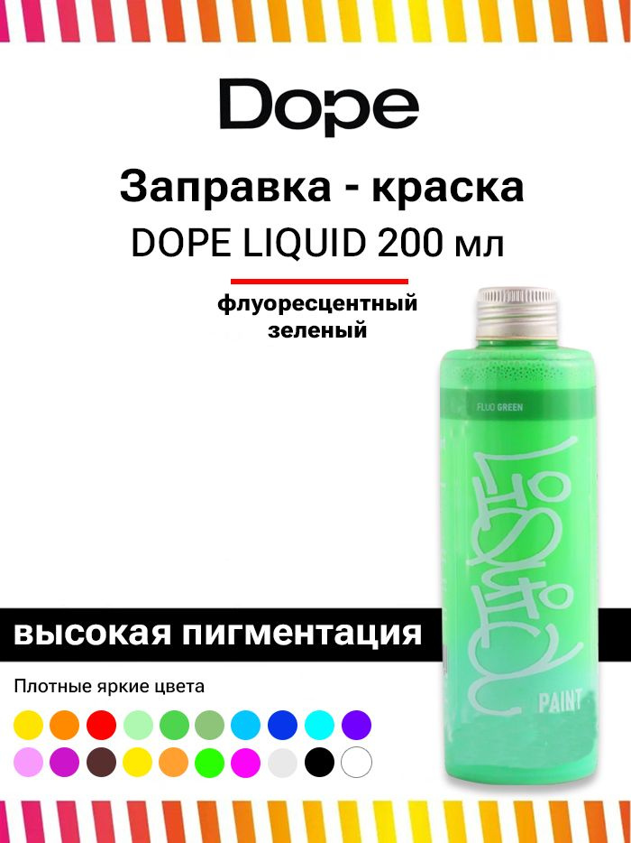 Заправка для маркеров и сквизеров граффити Dope Liquid paint 200 мл флюр зеленый  #1