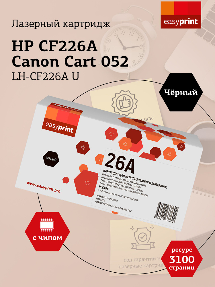 Лазерный картридж EasyPrint LH-CF226A U (HP CF226A, Cart 052) для HP LaserJet Pro M402, M426, Canon LBP212, #1