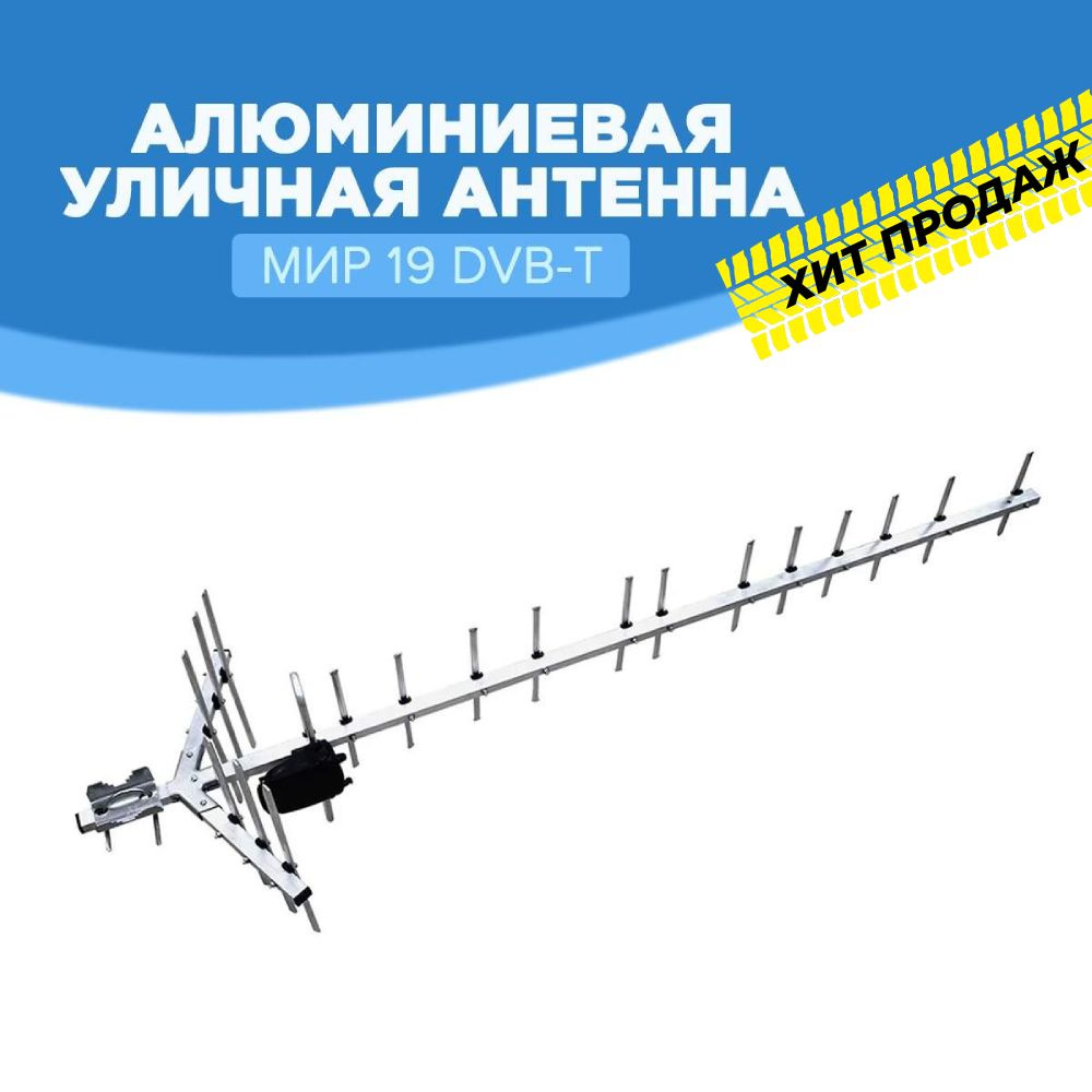 Антенна для цифрового тв уличная для телевизора Мир 19, пассивная для ...