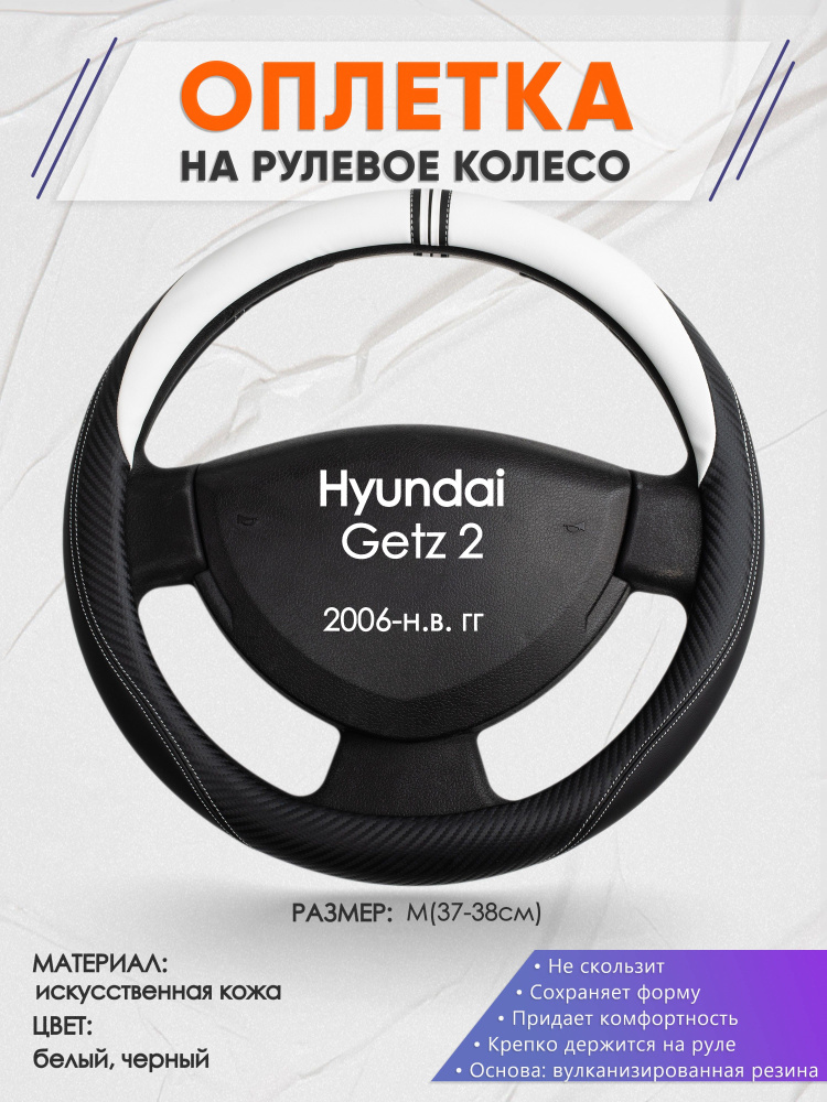 Оплетка на рулевое колесо (накидка, чехол на руль) для Hyundai Getz 2(Хендай Гетц 2) 2006-н.в. годов #1