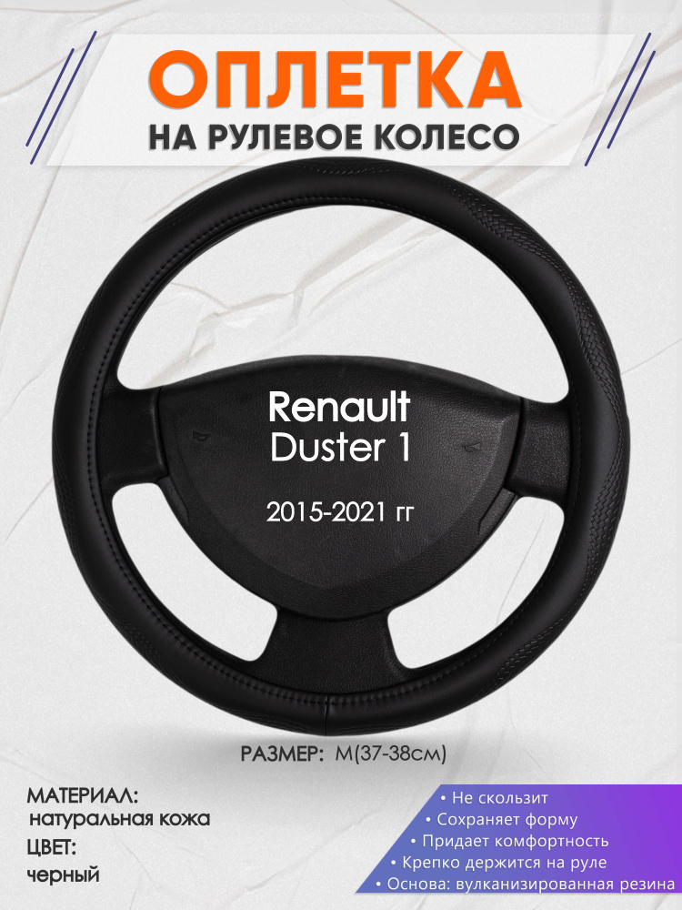 Оплетка на рулевое колесо (накидка, чехол на руль) для Renault Duster 1(Рено Дастер 1) 2015-2021 годов #1