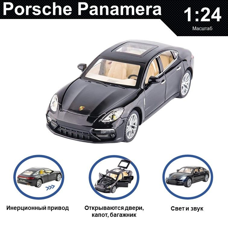 Машинка металлическая инерционная, игрушка детская для мальчика коллекционная модель 1:24 Porsche Panamera #1