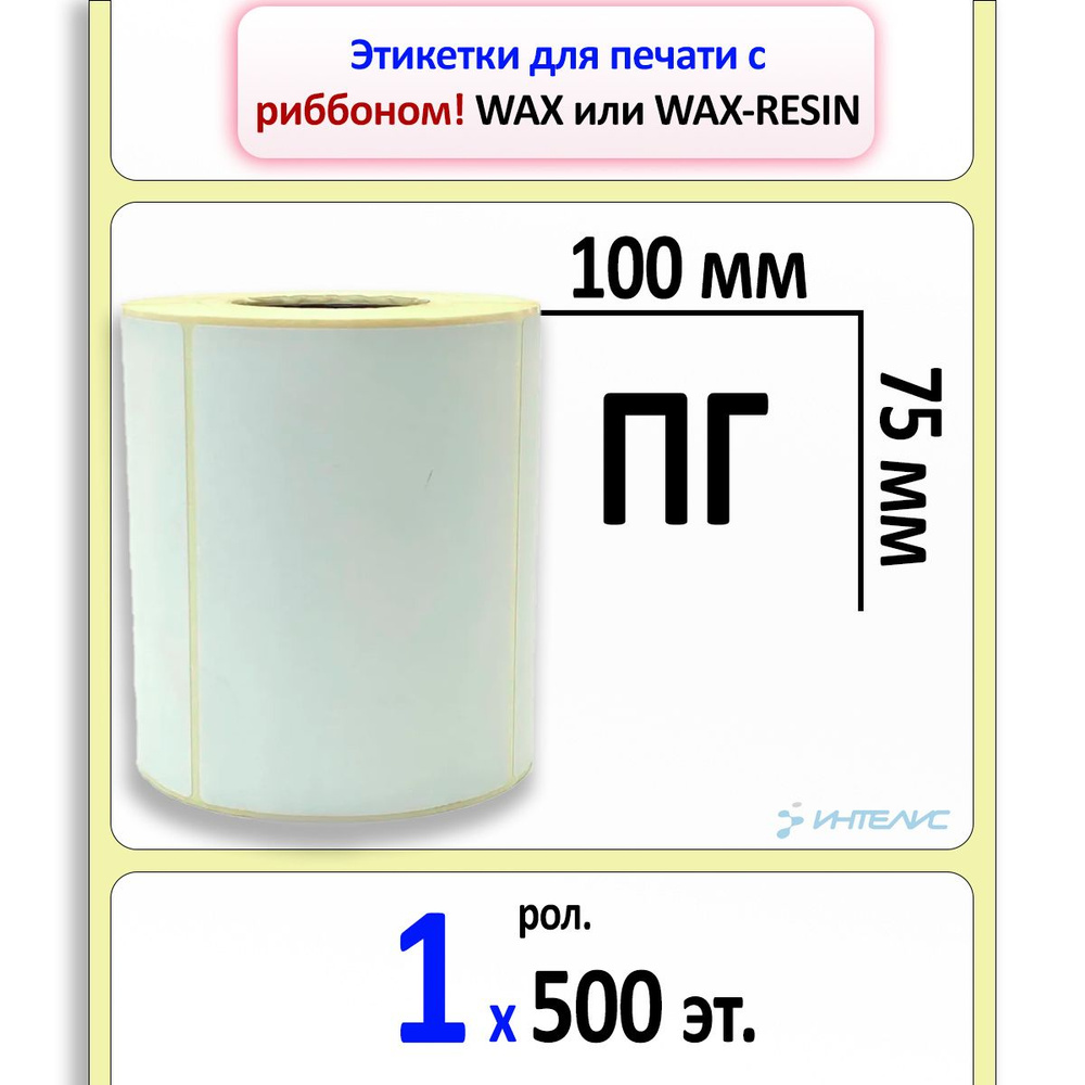 Этикетки 100х75 мм (полуглянцевая бумага) (500 эт. в рол., вт.40)  #1