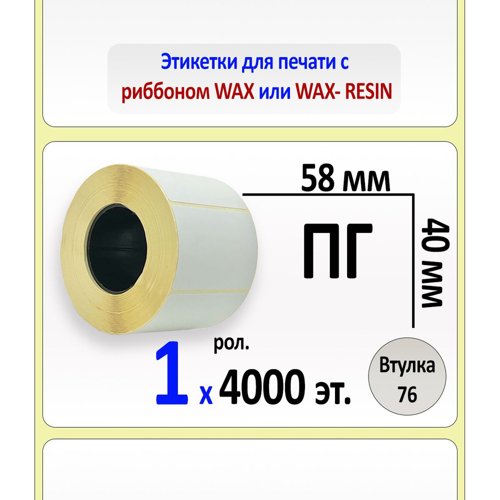 Этикетки 58х40 мм (полуглянцевая бумага) (4000 эт. в рол., вт.76) (в уп. 10)  #1