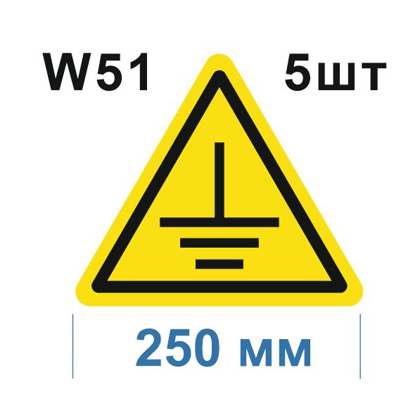 Предупреждающий знак W 51 Осторожно. Заземление ГОСТ 12.4.026-2015  #1