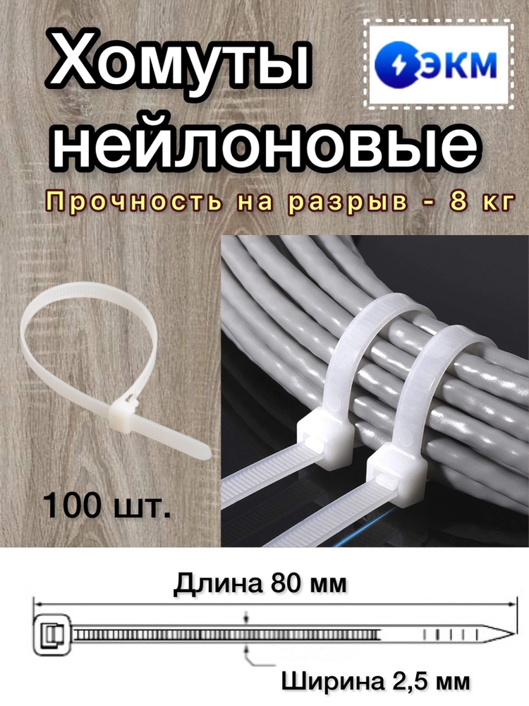 Хомут нейлоновый 2,5х80 мм белый/ Стяжка кабельная пластиковая (100 шт.) ЭКМ  #1