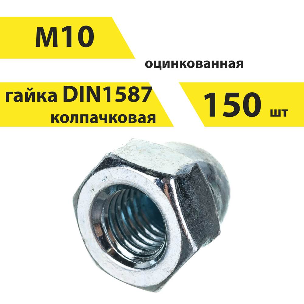 Гайка М10 колпачковая, DIN 1587, 150 шт, арт. 146592 #1