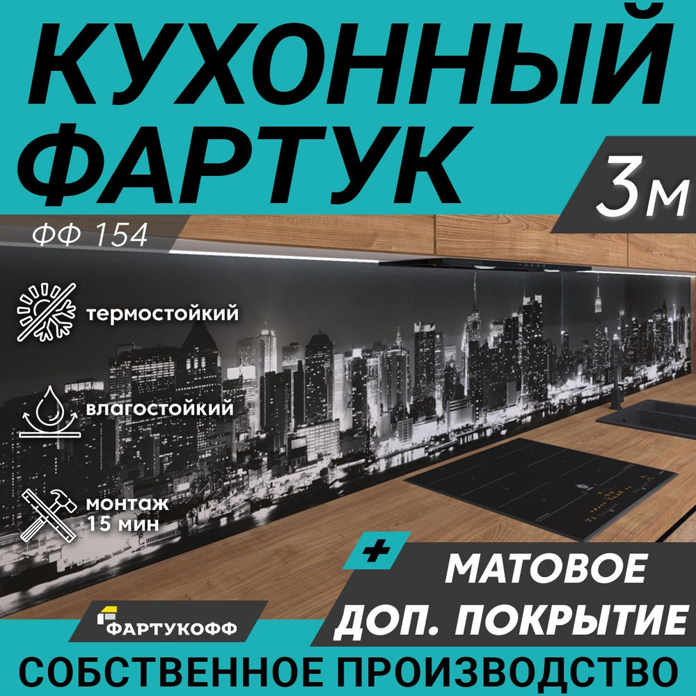 Фартук для кухни на стену "Ночной город", 3000х600 мм, с доп. матовой защитой  #1