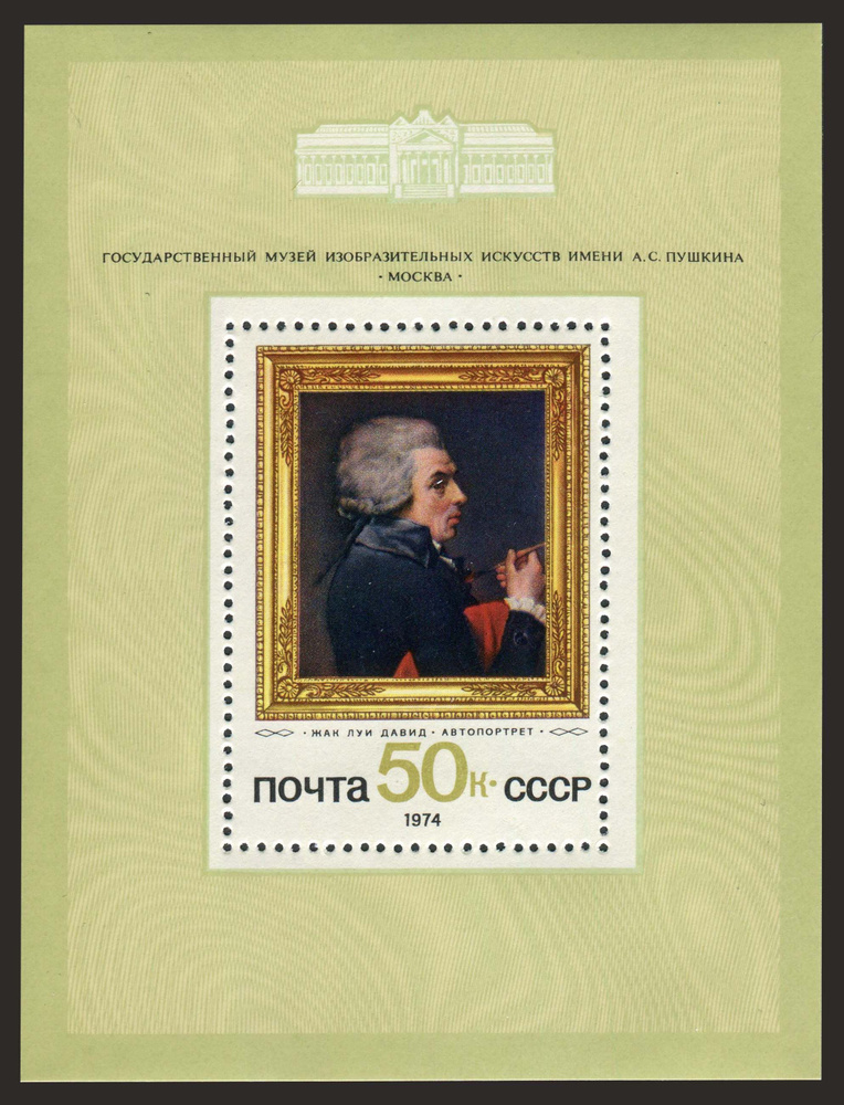 СССР-1974. Зарубежная живопись в советских музеях. Автопортрет, Жак-Луи Давид. Почтовый блок. Негашеный #1