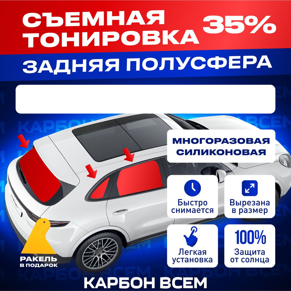 Съемная тонировка на заднюю полусферу 35% для Volkswagen T5 Caravelle  силиконовая многоразовая