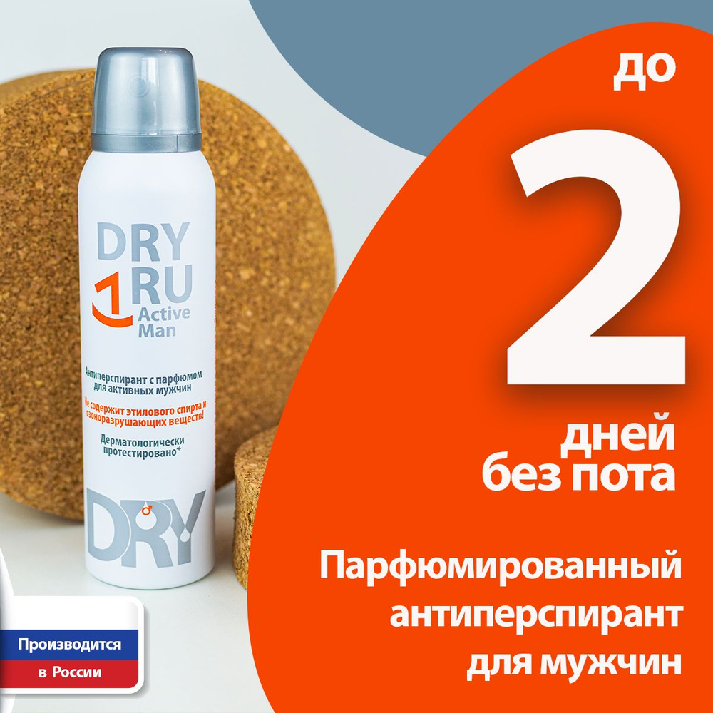 DRY RU Active Man антиперспирант для мужчин #1