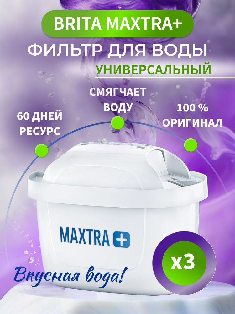 Фильтр для воды в кувшин BRITA MAXTRA+ Универсальный Брита 3 шт  #1