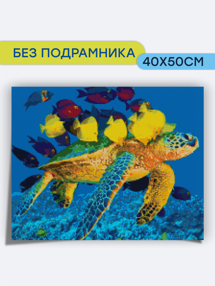 Алмазная мозаика Bright Color "Морская черепашка" 40х50 на холсте, без подрамника  #1