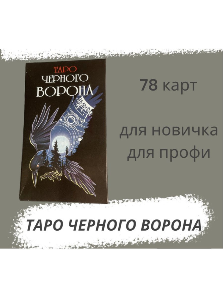 Гадальные карты Гелий таро Черного ворона VIP, 78 карт, разноцветный  #1