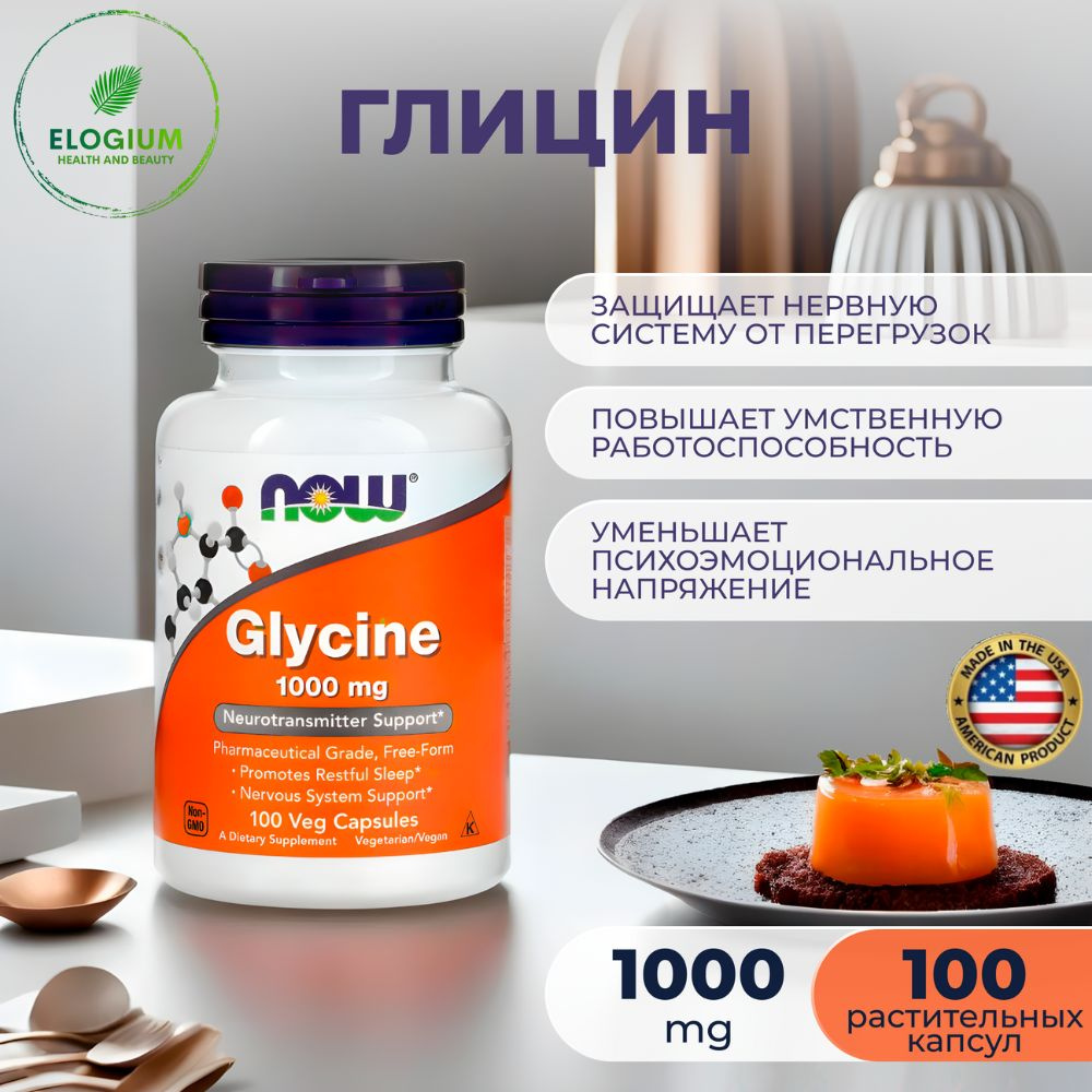 NOW Foods глицин glycine 1000 мг 100 капсул #1