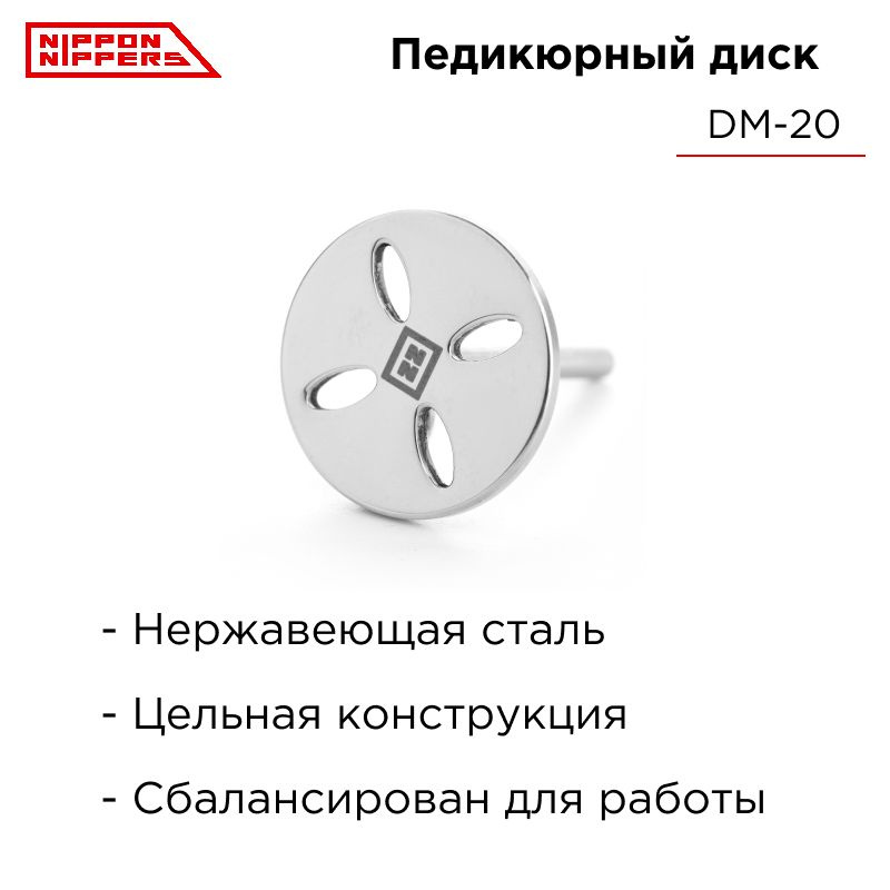 Nippon Nippers педикюрный диск DM-20 диаметр 20 мм #1