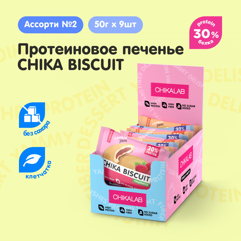 CHIKALAB Протеиновое печенье без сахара CHIKA BISCUIT "Ассорти №2", 9шт х 50 г  #1