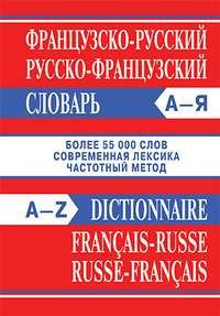 ФРАНЦУЗСКО-РУССКИЙ, РУССКО-ФРАНЦУЗСКИЙ . БОЛЕЕ 55000 СЛОВ. О  #1