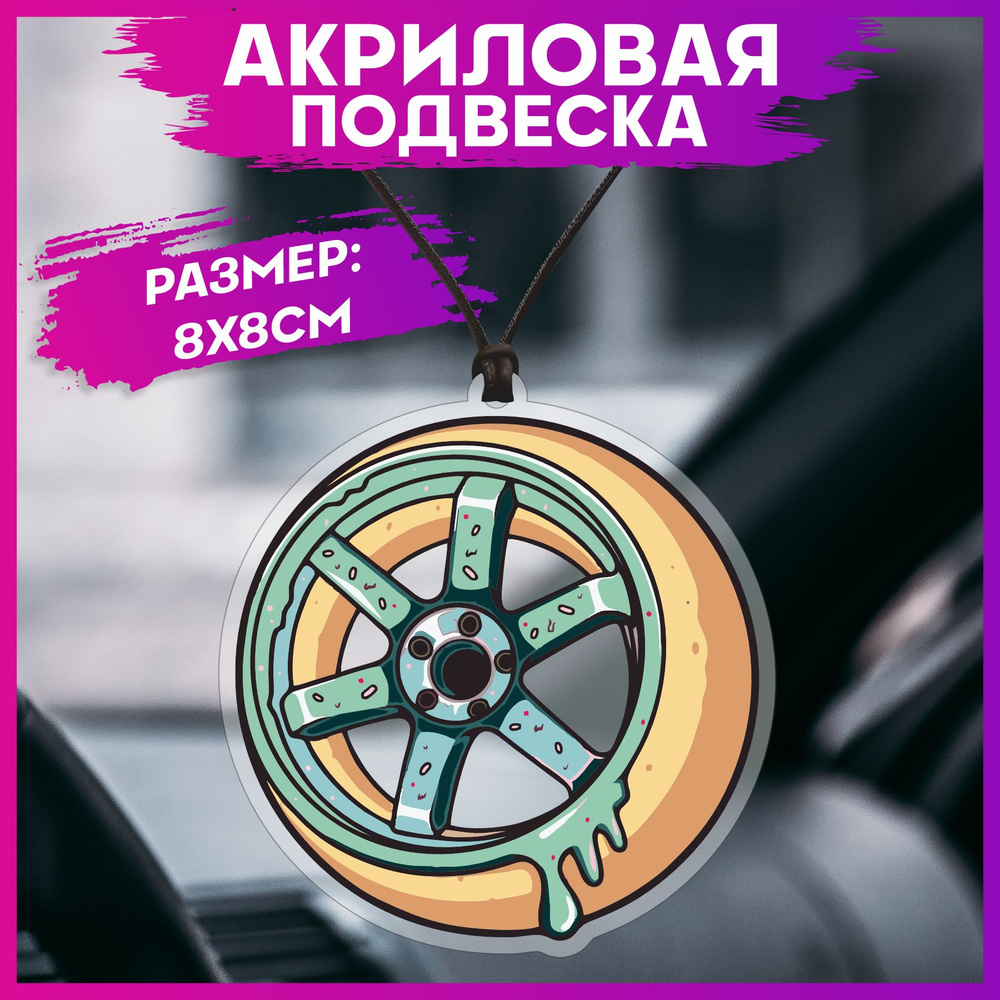 Подвеска в машину на зеркало Jdm колесо #1