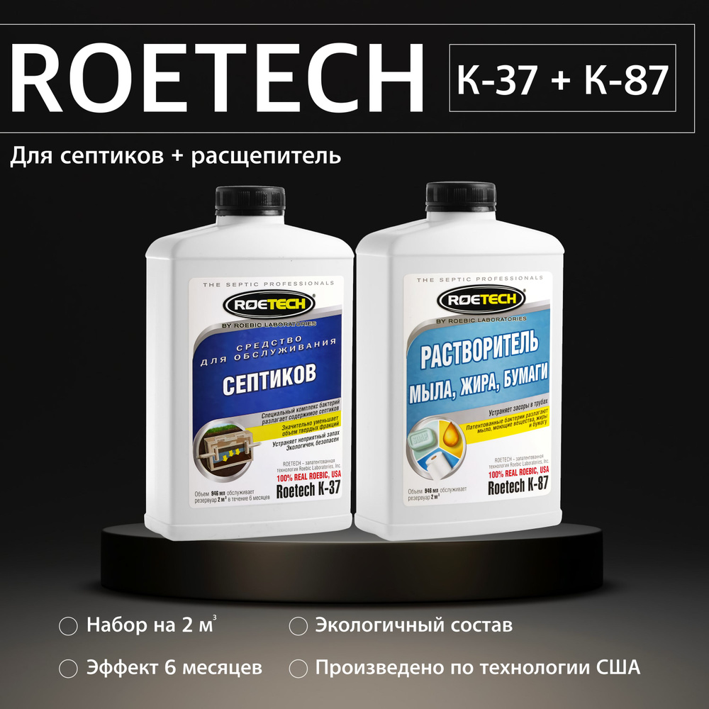 Средство для септиков Roetech K-37, Roetech К-87 #1