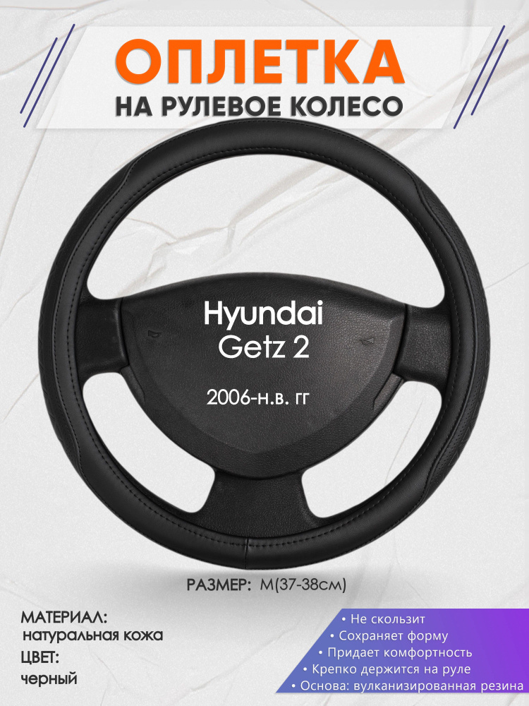 Оплетка на рулевое колесо (накидка, чехол на руль) для Hyundai Getz 2(Хендай Гетц 2) 2006-н.в. годов #1