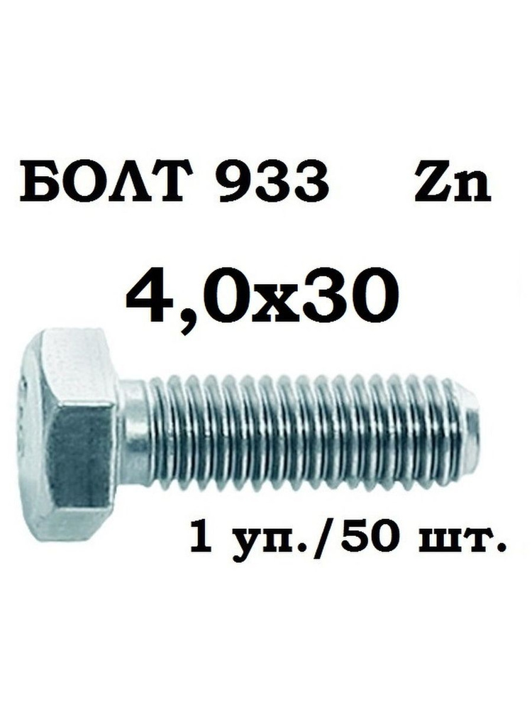 РМЗ Болт 4 x 30 мм, головка: Шестигранная, 50 шт. 100 г #1