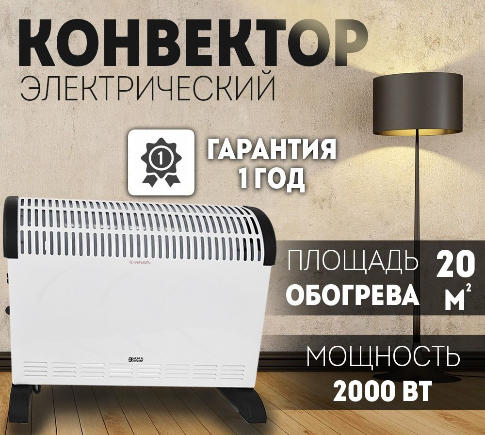 Конвектор электрический ЭНЕРГОПРОМ КНС-2000 мощность от 750Вт до 2000Вт  #1