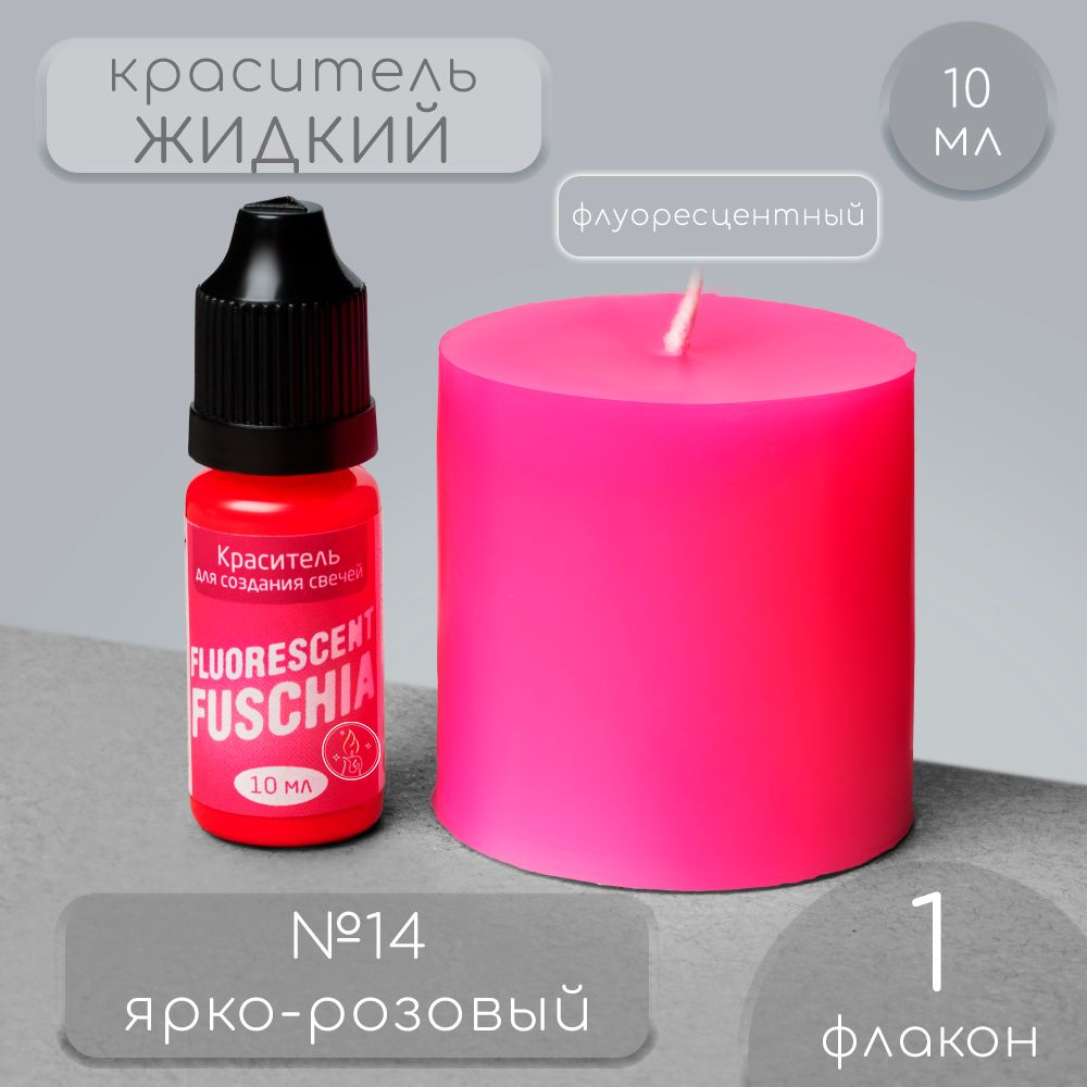 Краситель для свечей, жидкий, цвет: ярко-розовый - купить с доставкой ...