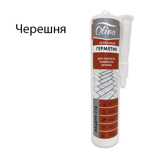 Герметик Олива Акцент-116 Черешня, картридж 310 мл. для паркета,ламината и дерева  #1