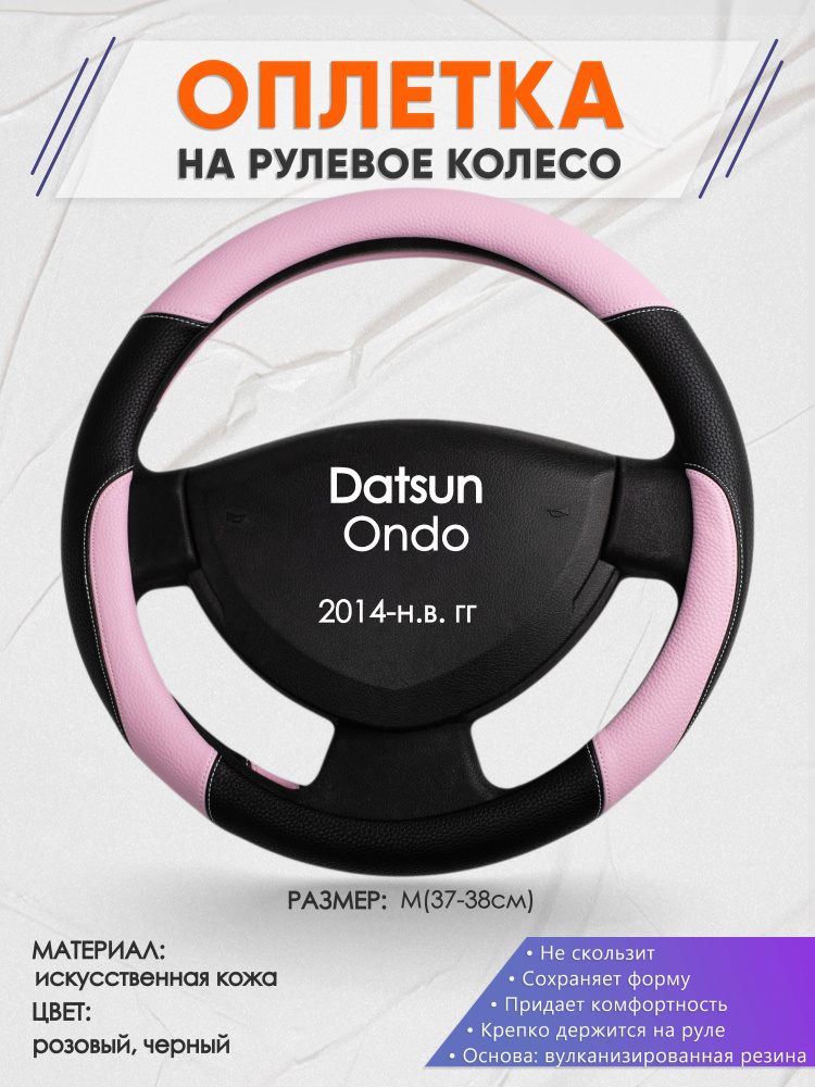 Оплетка на рулевое колесо (накидка, чехол на руль) для Datsun Ondo (Датсун Он-до) 2014-н.в. годов выпуска, #1