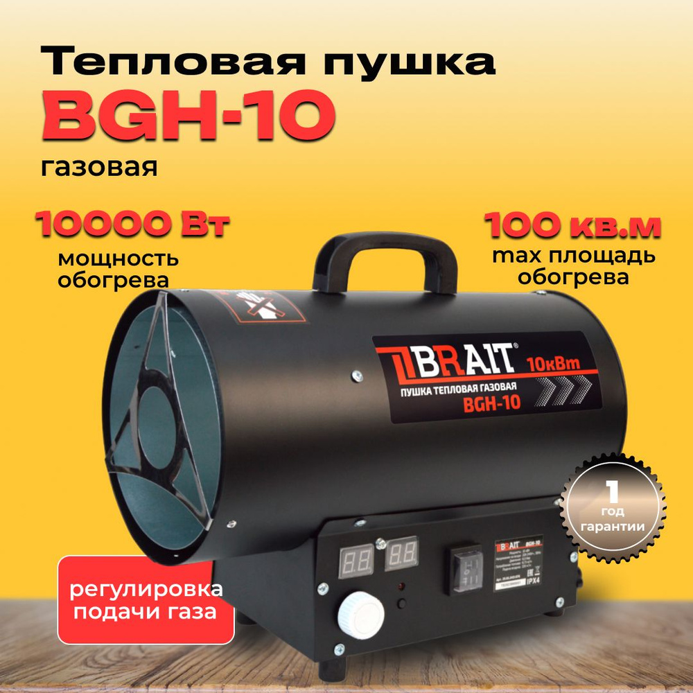 ПУШКА ТЕПЛОВАЯ ГАЗОВАЯ BGH-10 с регулировкой подачи газа -  по .