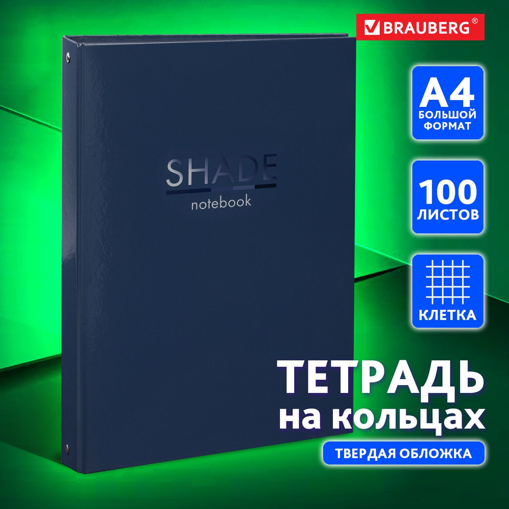 Тетрадь на кольцах БОЛЬШАЯ 210х305мм А4, 100л, обложка картон, клетка, BRAUBERG, Shade, 404102  #1